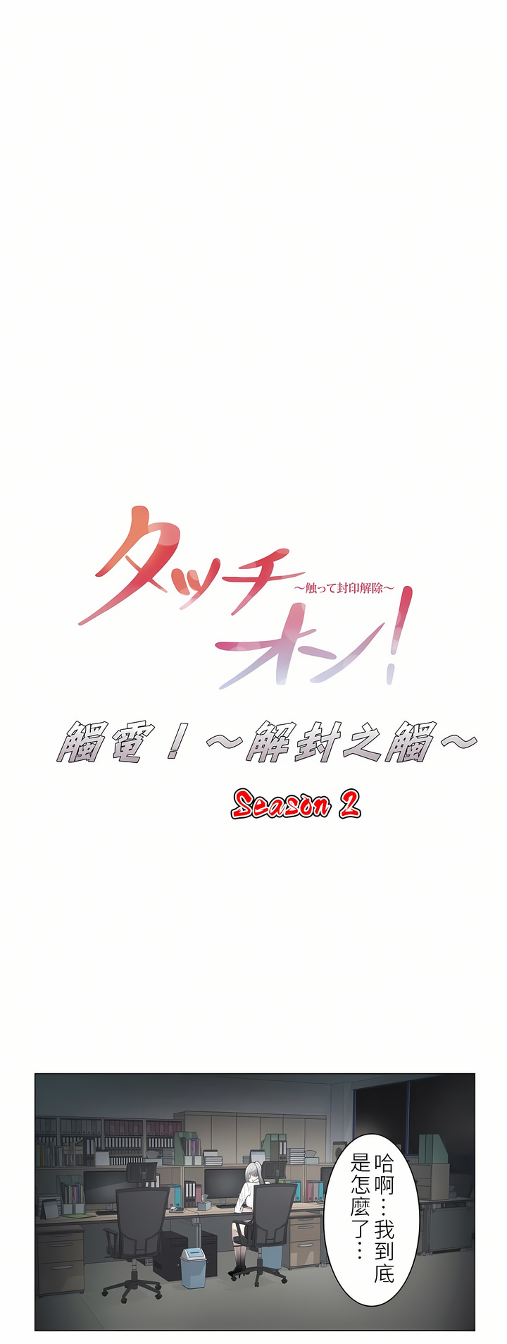 觸電！～解封之觸～第二季[完結] 第4章 第3页