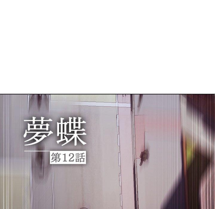 夢蝶 第 12 話 第24页
