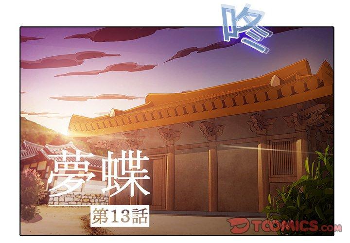 夢蝶 第 13 話 第2页