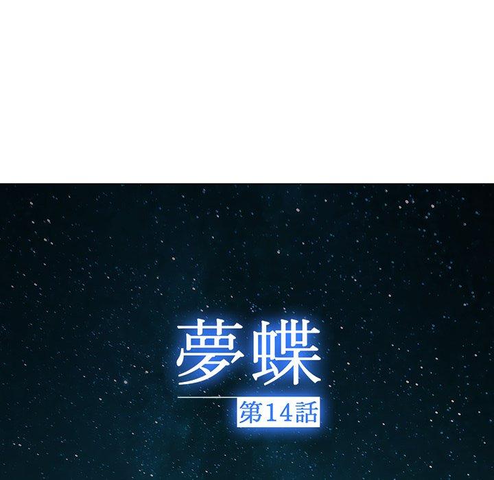 夢蝶 第 14 話 第52页
