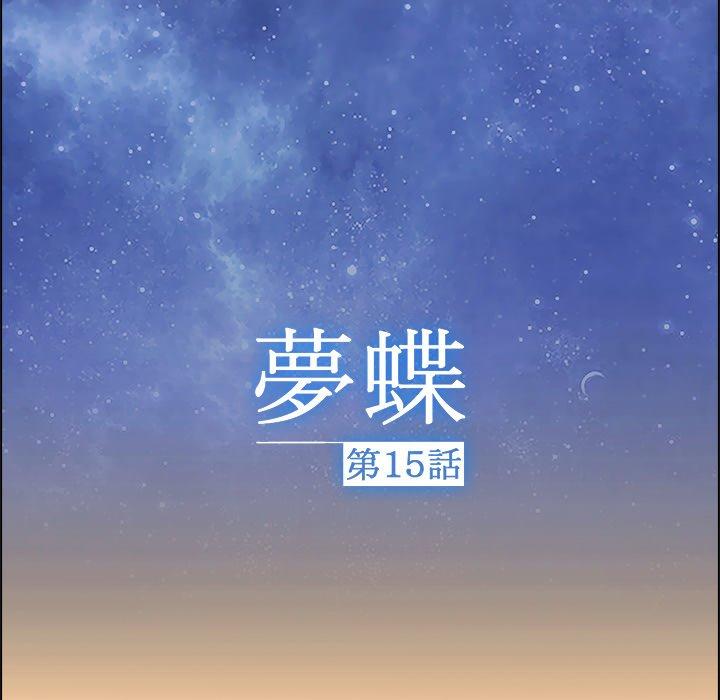 夢蝶 第 15 話 第35页