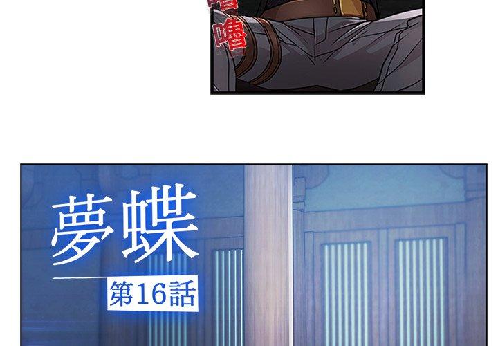 夢蝶 第 16 話 第4页