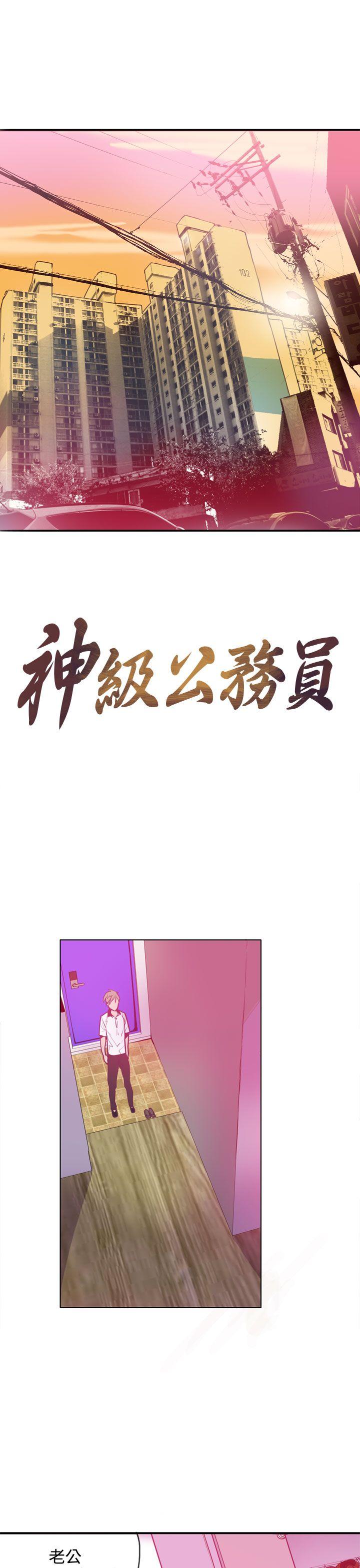 神级公务员 第12話 第1页