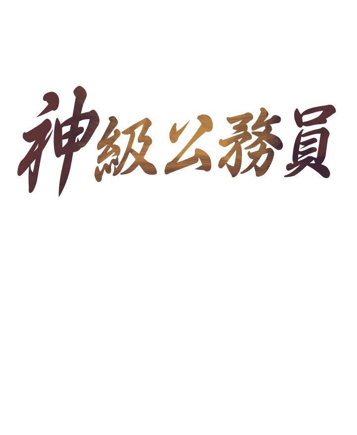 神级公务员 第22話 第6页