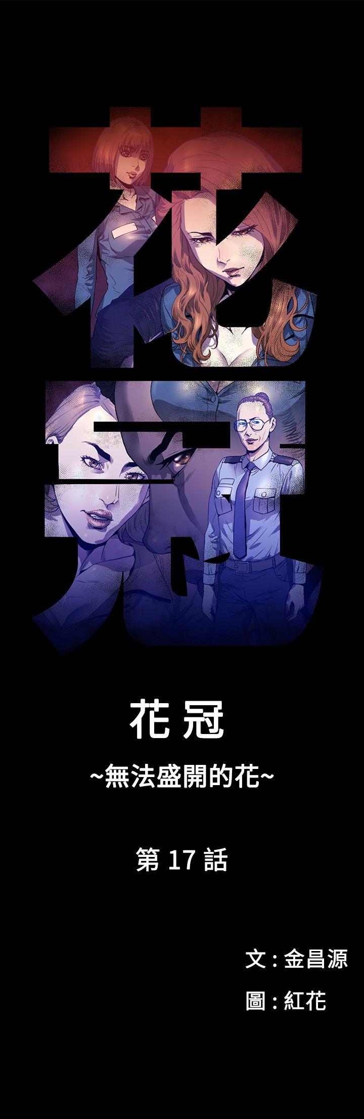 花冠: 无法盛开的花 第17話 第1页