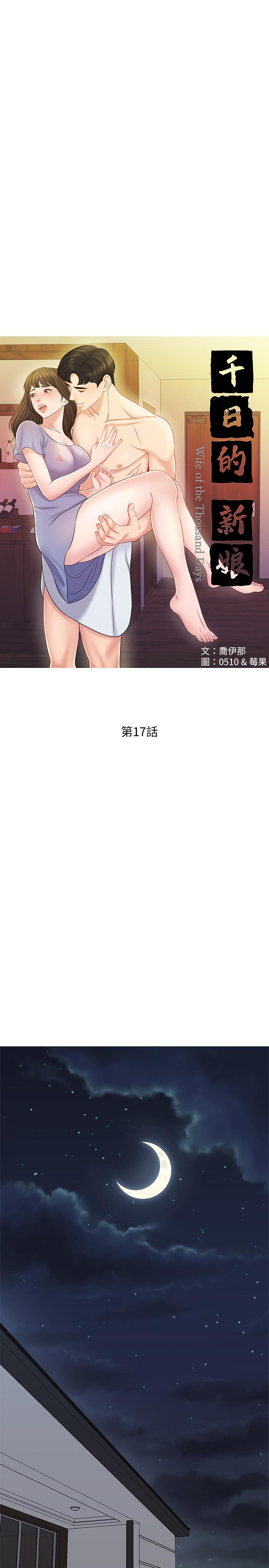 千日的新娘 第17話-令人垂涎的品築 第17页