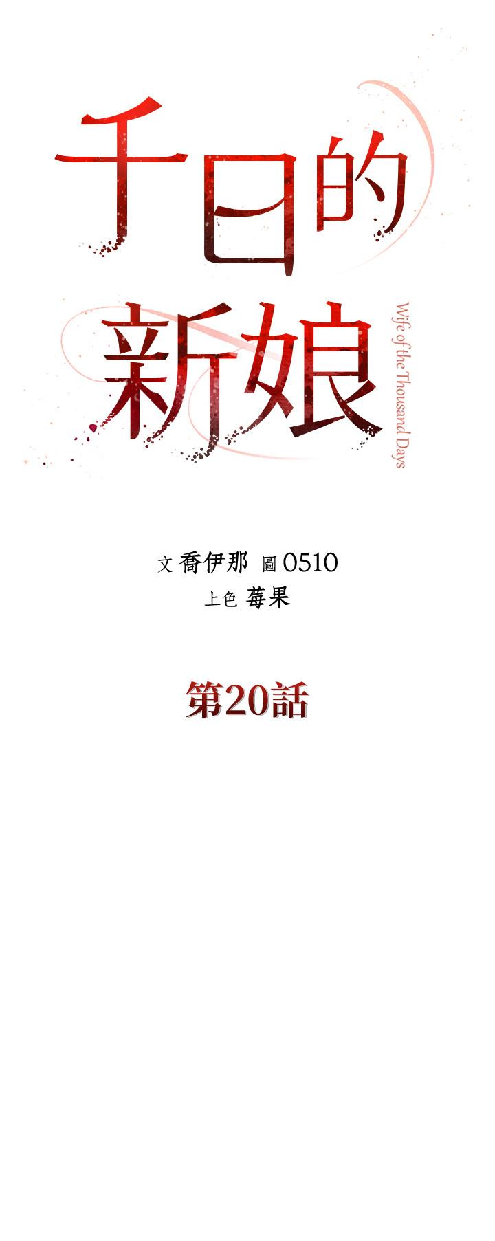 千日的新娘 第20話-重新敞開的心門 第6页