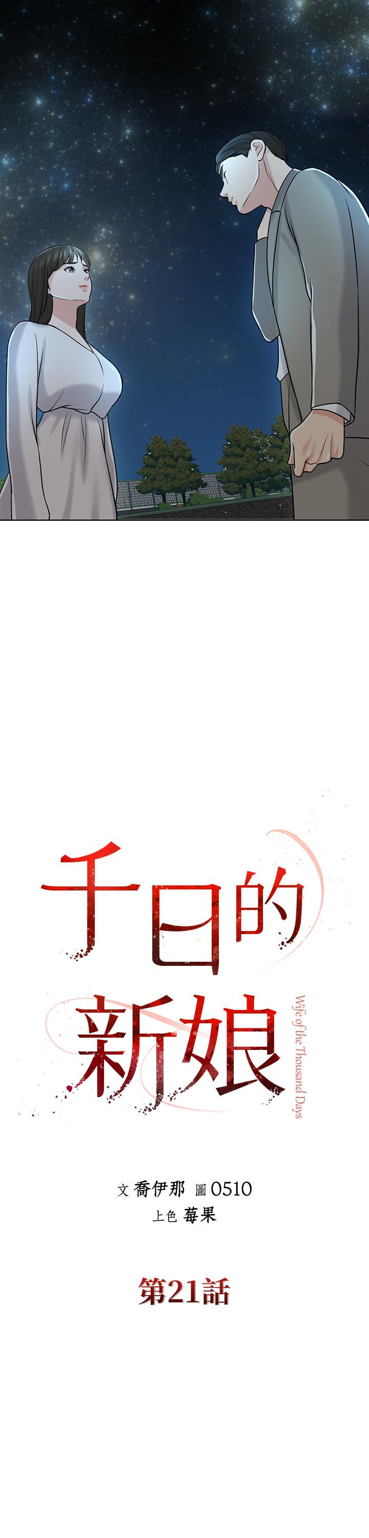 千日的新娘 第21話-讓一切都回到正軌 第9页