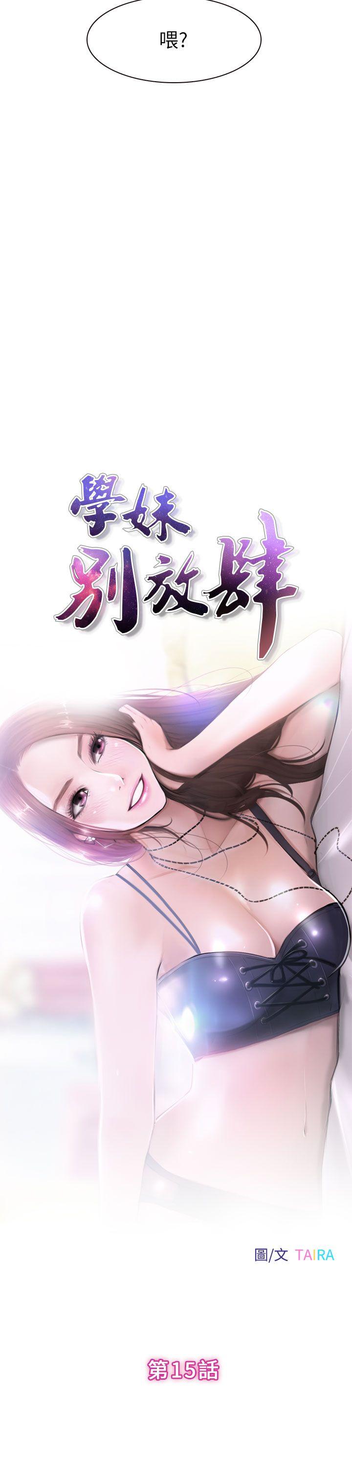 学妹别放肆 第15話 第3页