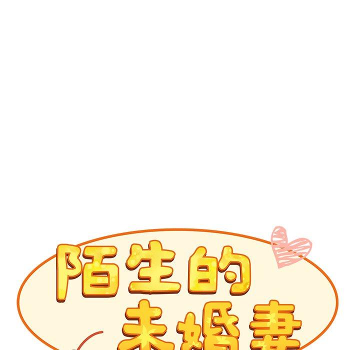 陌生的未婚妻 第 11 話 第47页