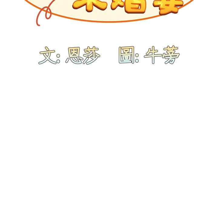 陌生的未婚妻 第 17 話 第18页
