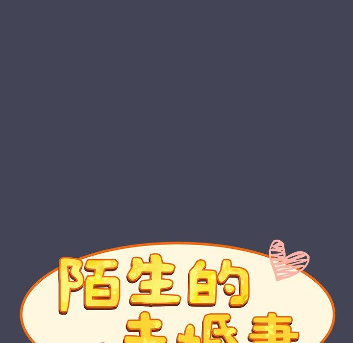 陌生的未婚妻 第 23 話 第98页