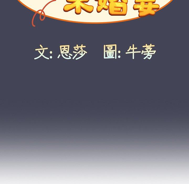 陌生的未婚妻 第 23 話 第99页