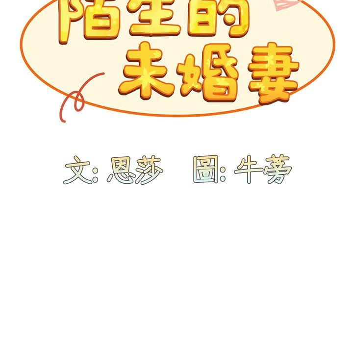 陌生的未婚妻 第 25 話 第74页