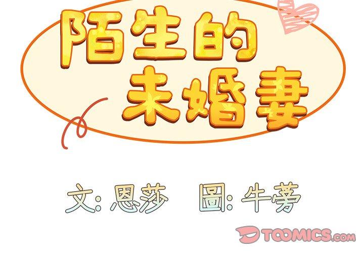 陌生的未婚妻 第 37 話 第3页
