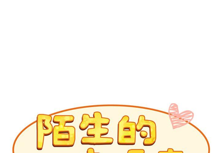 陌生的未婚妻 第 27 話 第2页