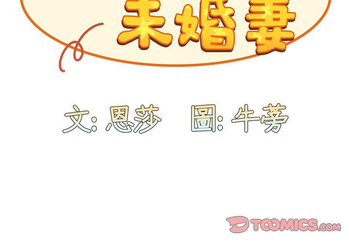 陌生的未婚妻 第 27 話 第3页