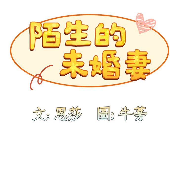 陌生的未婚妻 第 31 話 第83页