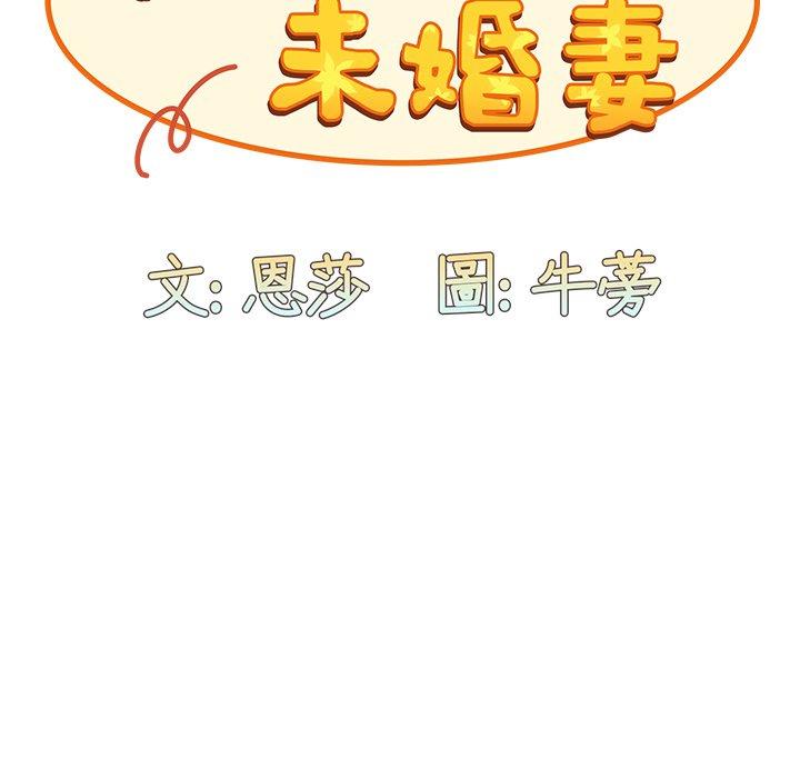 陌生的未婚妻 第 33 話 第91页