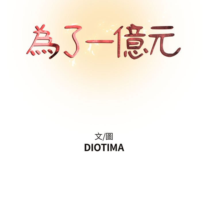 為了一億元 第12章 第13页