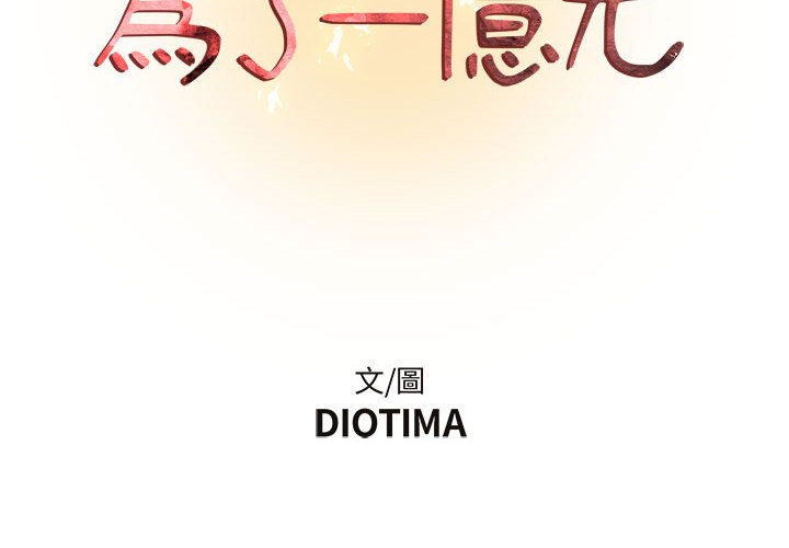 為了一億元 第13章 第2页
