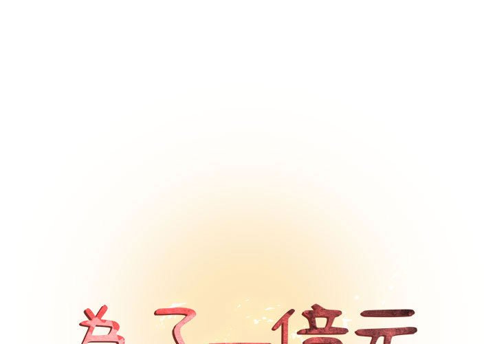 為了一億元 第22章 第1页