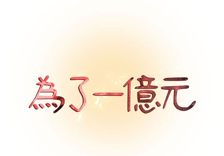 為了一億元 第25章 第1页