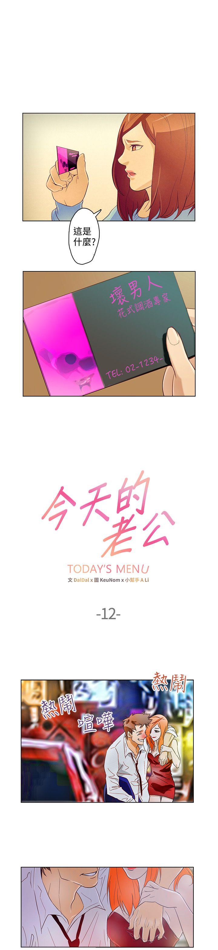 今天的老公 第12話 第1页
