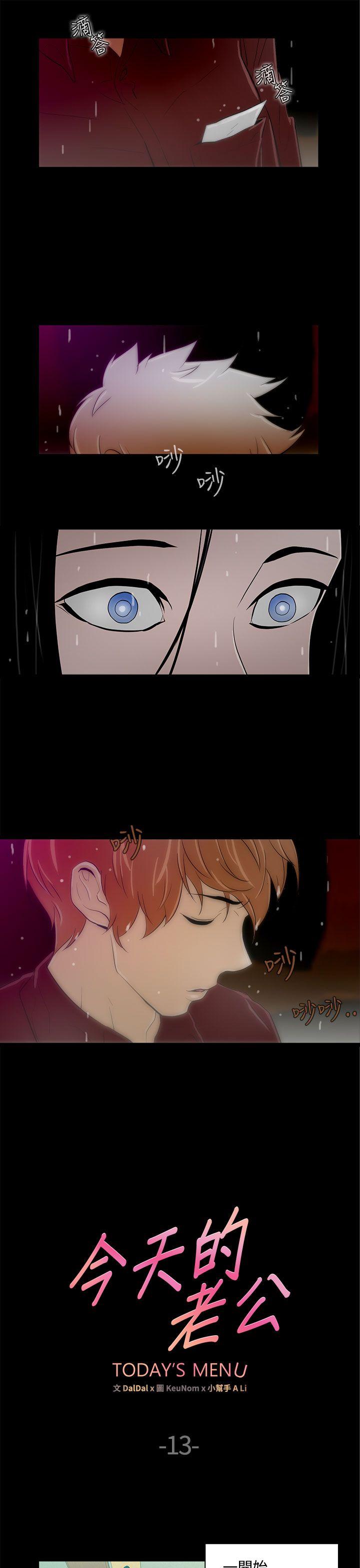 今天的老公 第13話 第3页