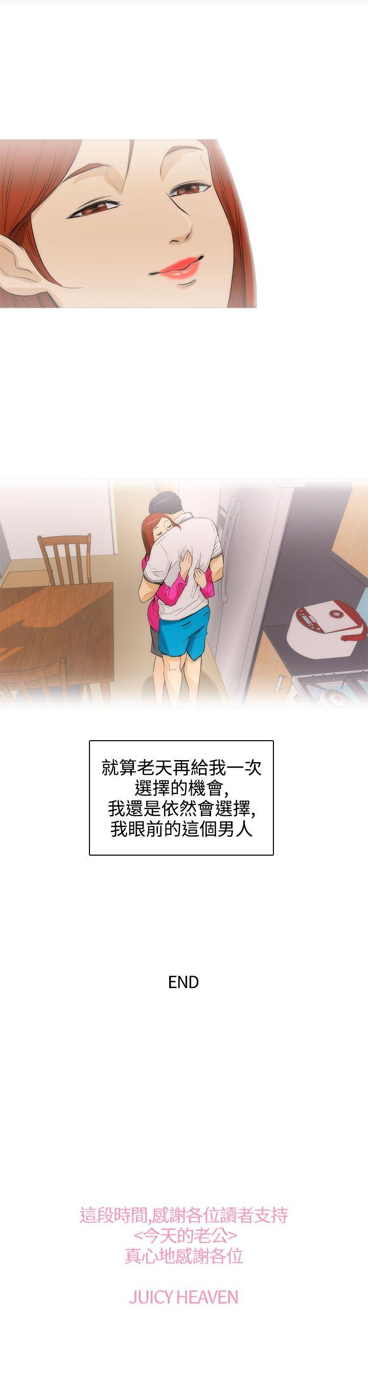 今天的老公 最終話 第27页