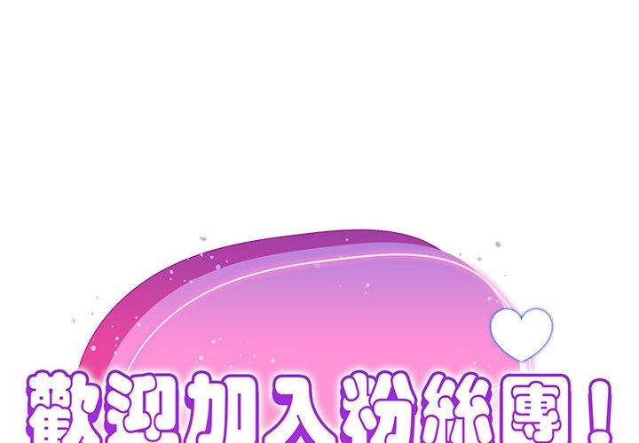 歡迎加入粉絲團！ 第 15 話 第2页