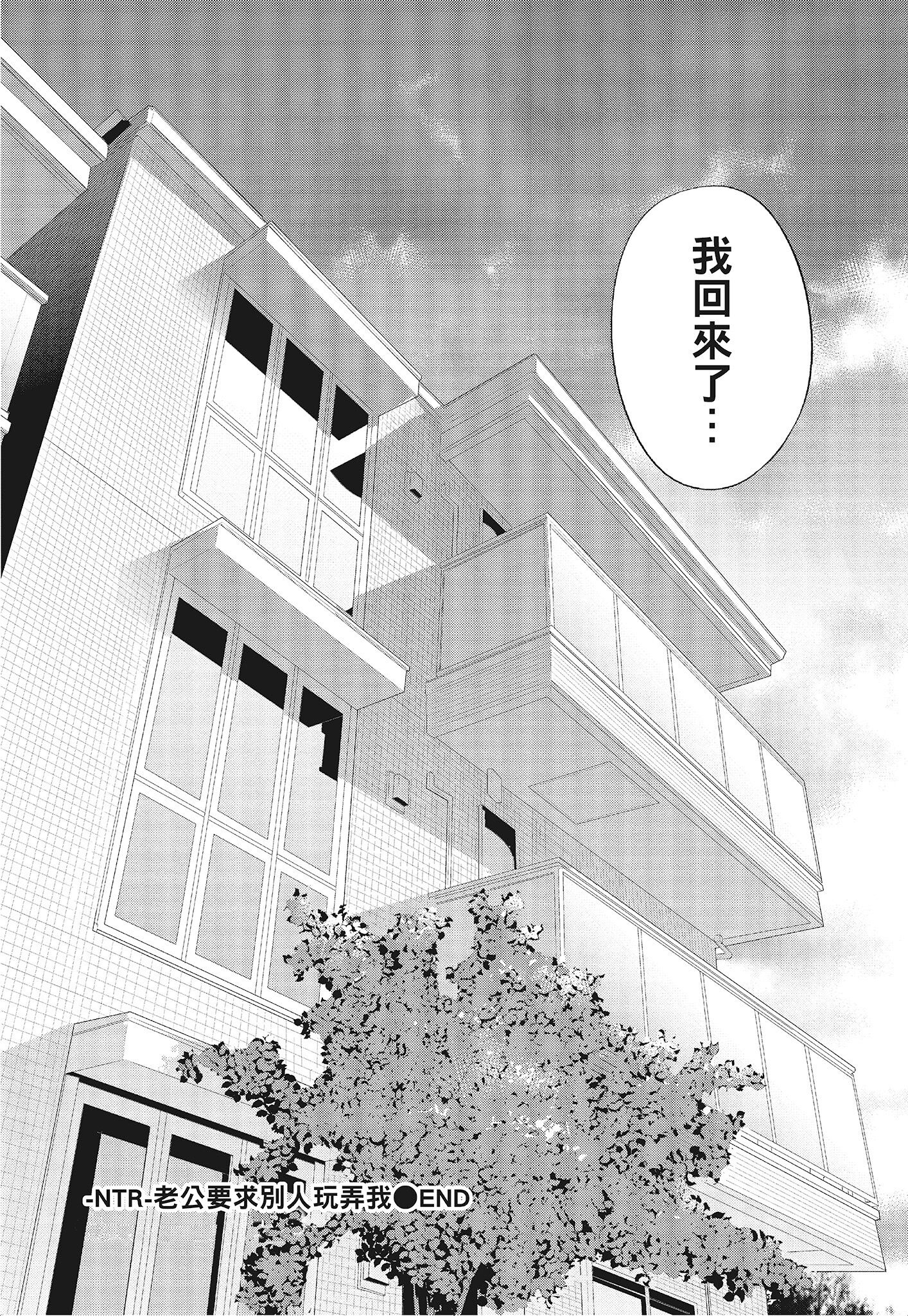NTR-老公要求別人玩弄我 3 [中国翻訳] [DL版] 第20章 第6页