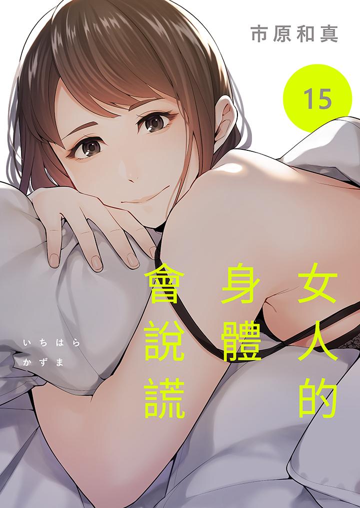 女人的身體會說謊 第15話 第1页