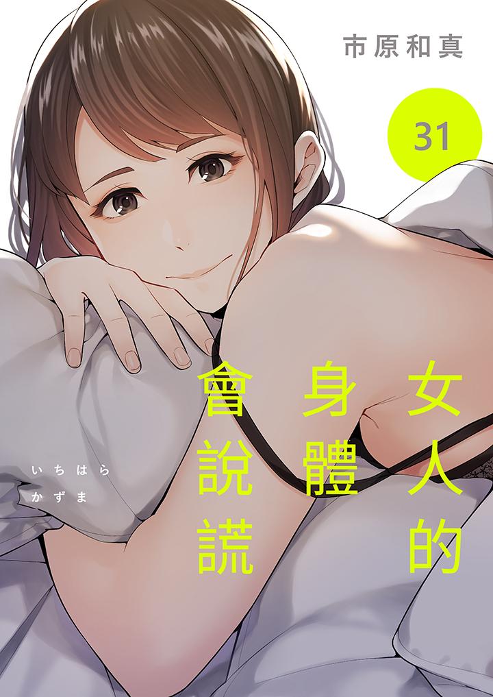 女人的身體會說謊 第31話 第1页