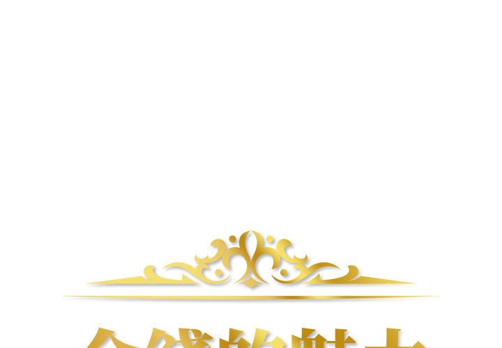 金錢的魅力 第10章 第1页