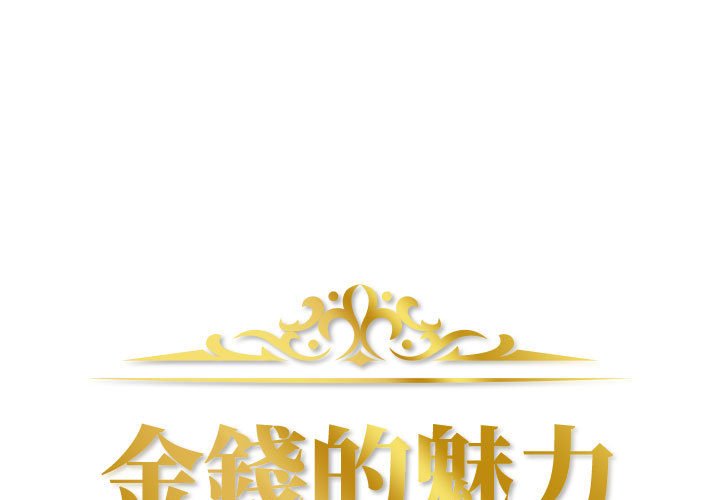 金錢的魅力 第15章 第1页