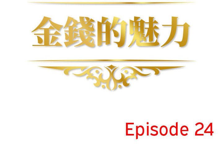 金錢的魅力 第24章 第2页
