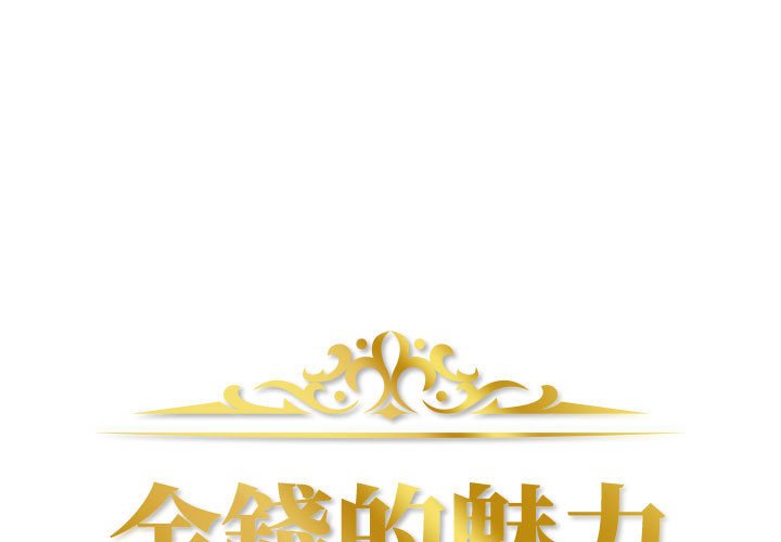 金錢的魅力 第20章 第1页