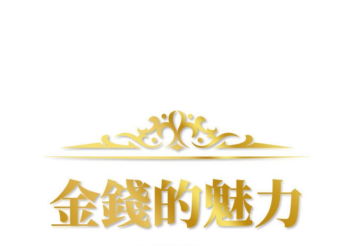 金錢的魅力 第21章 第1页