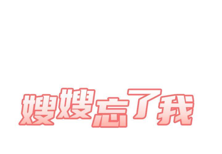 嫂嫂忘了我 第 13 話 第1页