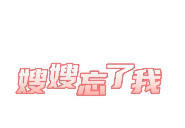 嫂嫂忘了我 第 14 話 第1页
