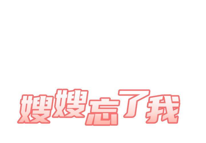 嫂嫂忘了我 第 24 話 第1页