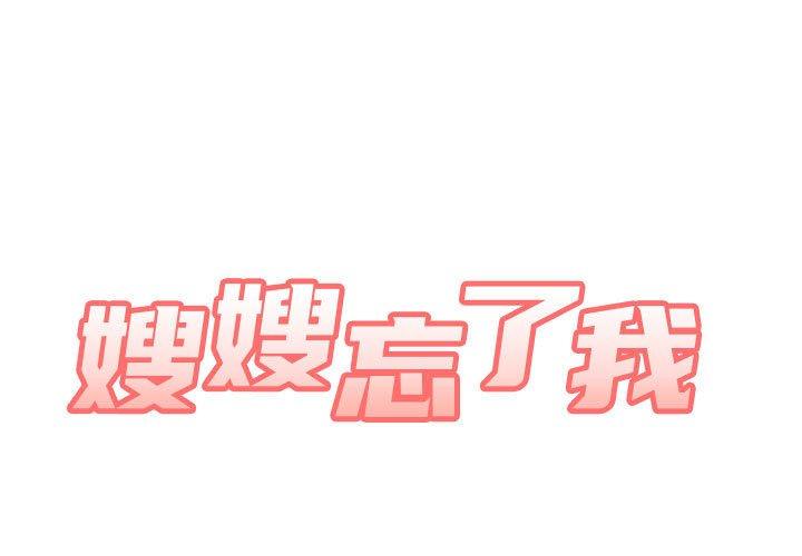 嫂嫂忘了我 第 28 話 第1页