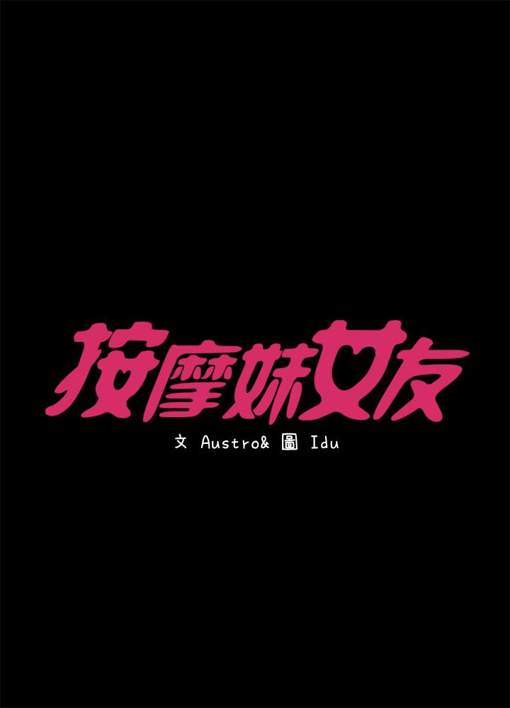 按摩妹女友 第13話-還不都是因為你! 第4页