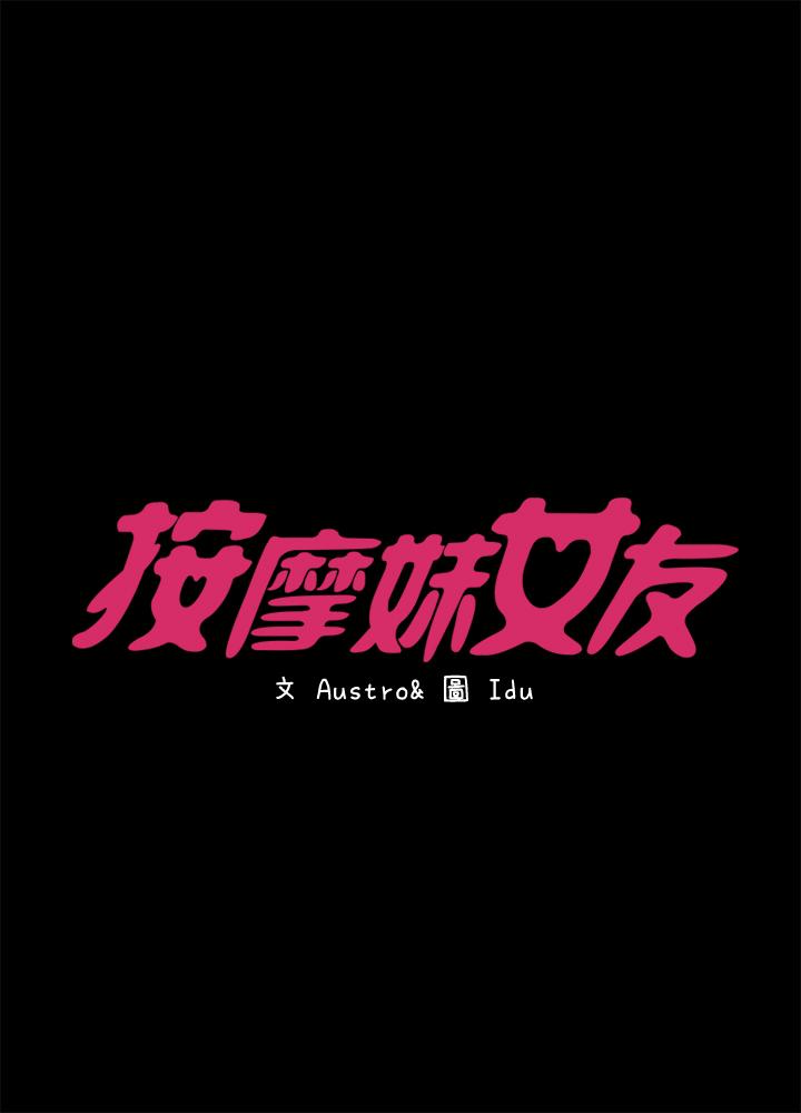 按摩妹女友 第16話-用身體和好 第3页