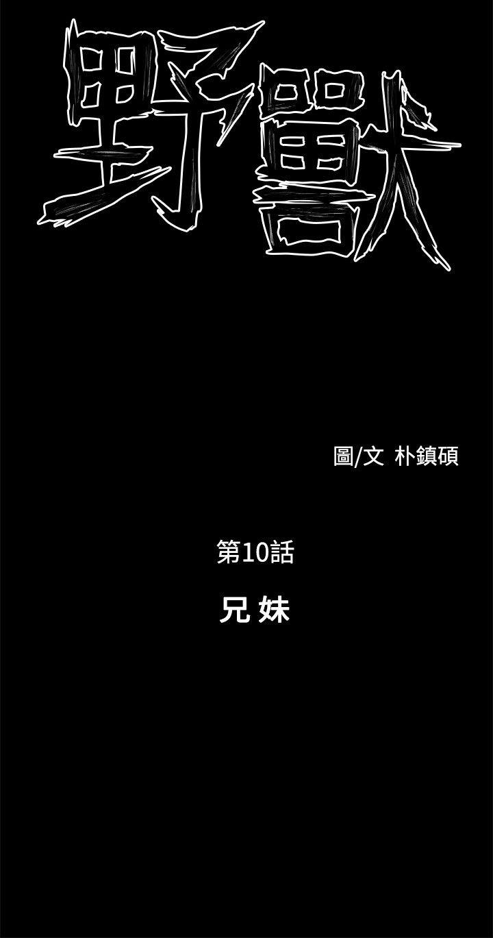 野兽 第10話 第6页