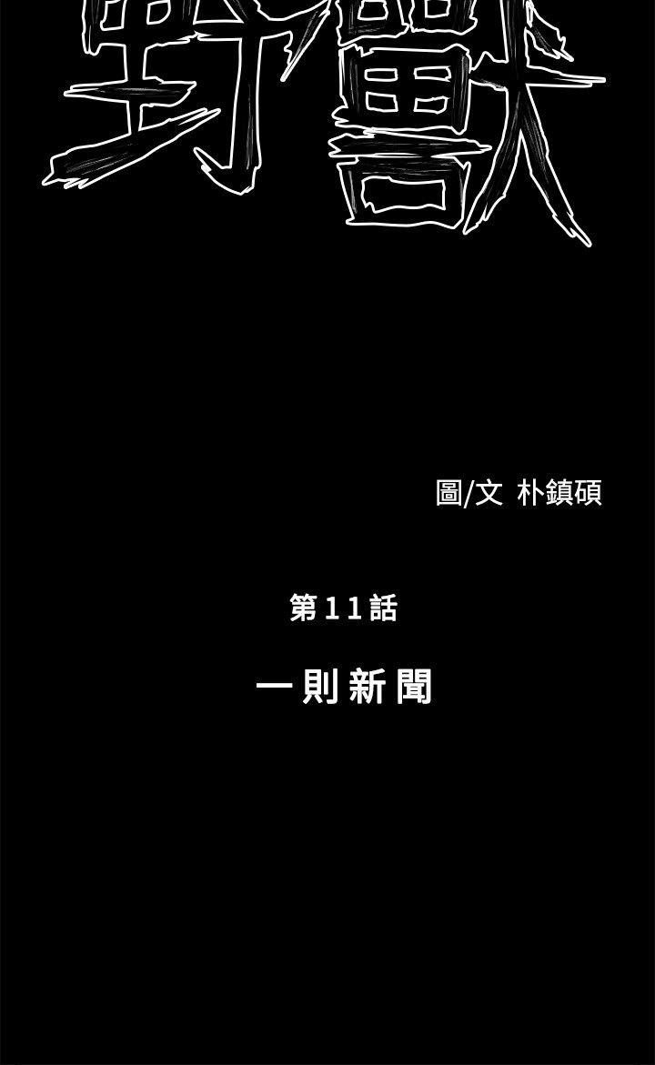 野兽 第11話 第4页