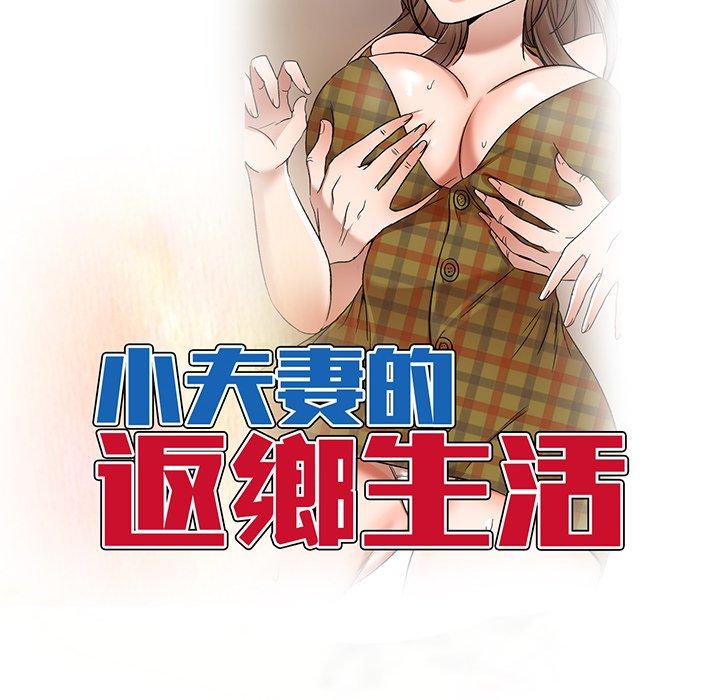 小夫妻的返鄉生活 第 19 話 第15页