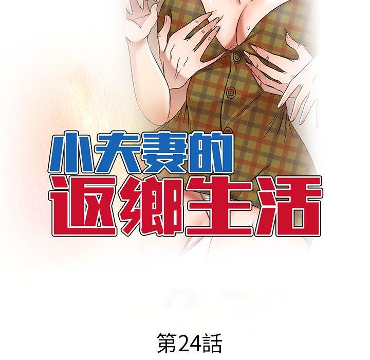 小夫妻的返鄉生活 第 24 話 第17页