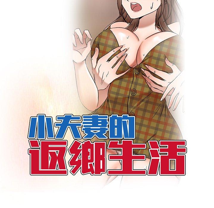 小夫妻的返鄉生活 第 26 話 第18页